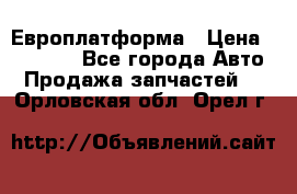 Европлатформа › Цена ­ 82 000 - Все города Авто » Продажа запчастей   . Орловская обл.,Орел г.